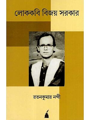 লোককবি বিজয় সরকার: Lokokabi Bijay Sarkar- A Biography & Collection of Folksongs (Bengali)