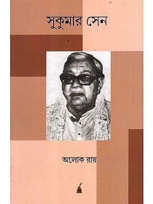 সুকুমার সেন ১৯০০-১৯৯২: Sukumar Sen 1900-1992- A Biography (Bengali)