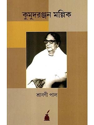 কুমুদরঞ্জন মল্লিক: Kumudranjan Mallick- A Biography (Bengali)