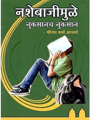 नशेबाजीमुळे: नुकसानच नुकसान- Nashebajimule: Nukasanacha Nukasana (Marathi)