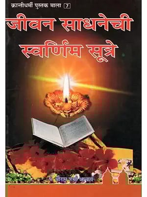 जीवन साधनेची स्वर्णिम सूत्रे- Jivana Sadhanechi Svarnima Sutre (Marathi)
