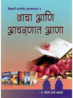 वाचा आणि आचरणात आणा- Vacha Ani Acharanata Ana: Vidyarthi  Margadarshana Pustakamala- 1 (Pocket Size Book in Marathi)