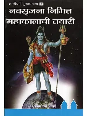 नवसृजना निमित्त महाकालाची तयारी- Navasrjana Nimitta Mahakalachi Tayari (Marathi)