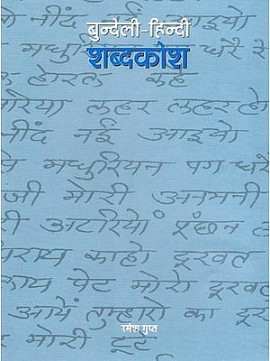 बुन्देली-हिन्दी शब्दकोश: Bundeli-Hindi Dictionary