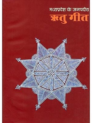 मध्यप्रदेश के जनपदीय ऋतु गीत- Madhya Pradesh Ke Janpadiya Ritu Geet