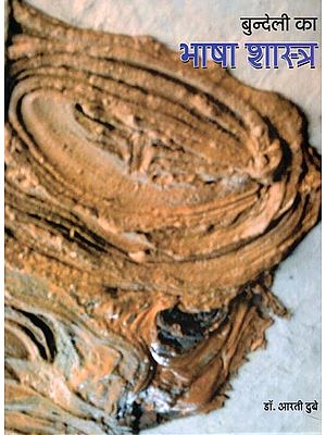 बुन्देली का भाषा शास्त्र- Linguistics of Bundeli