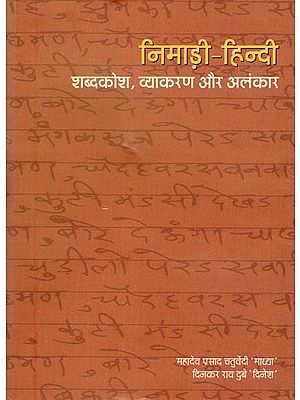 निमाड़ी-हिन्दी: शब्दकोश, व्याकरण और अलंकार- Nimadi-Hindi: Shabdkosh,Vyakaran Aur Alankar