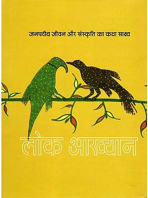 लोक आख्यान: जनपदीय जीवन और संस्कृति का कथा साक्ष्य- Folk Tales: Narrative Evidence of Regional Life and Culture