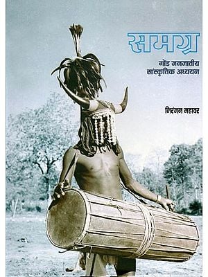 समग्र: गोंड जनजातीय सांस्कृतिक अध्ययन- Samagra: Gond Tribal Cultural Studies