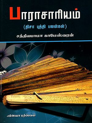 பாராசாரியம்: Paaraasaariyam (The Benefits of Tisa Buddhi) Tamil