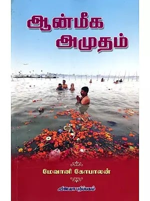 ஆன்மீக அமுதம்: Aanmeega Amutham (Tamil)