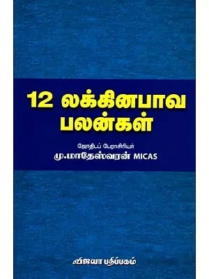 12 லக்கினபாவ பலன்கள்: 12 Lakkinapava Palangal (Tamil)