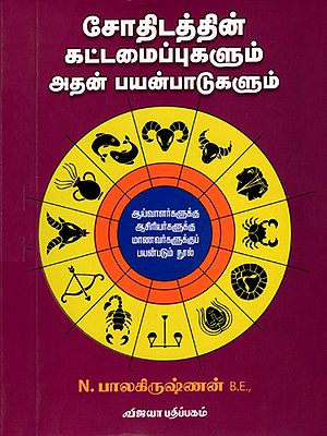 சோதிடத்தின் கட்டமைப்புகளும் அதன் பயன்பாடுகளும்: Jothidathin Kattamaippukalum Adhan Payanpaadukalum (A Book Useful for Researchers - Teachers and Students) Tamil