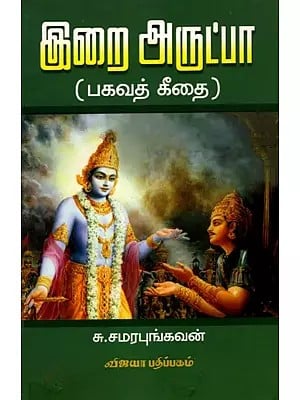 இறை அருட்பா (பகவத் கீதை): Irai Arupta (Bhagavad Gita in Tamil)