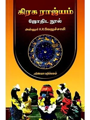 கிரக ராஜ்யம ஜோதிட நூல்: Giraha Rajyam (Astrology Book in Tamil)