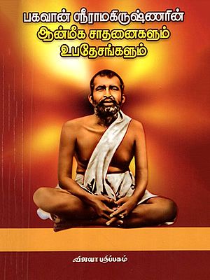 பகவான் ஸ்ரீராமகிருஷ்ணரின் ஆன்மீக சாதனைகளும் உபதேசங்களும்: Bagavan Sriramakrishnarin Aanmeega Sadhanaigalum Ubadeshangalum (Tamil)