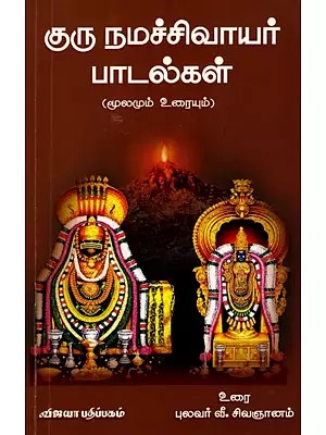குருநமச்சிவாயர் பாடல்கள்: Guru Namachivayar Padalgal (Mulamum Uraiyum) Tamil