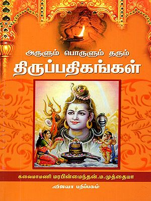 அருளும் பொருளும் தரும் திருப்பதிகங்கள்: Arulum Porulum Tharum Thiruppathikangal (Tamil)