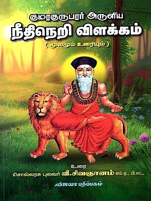 குமரகுருபரர் அருளிய நீதிநெறி விளக்கம்: Kumaraguruparar Aruliya Nethineri Vilakkam (Mulamum Uraiyum) Tamil