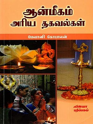 ஆன்மீகம் அரிய தகவல்கள்: Aanmeegam Ariya Thagavalgal (Tamil)