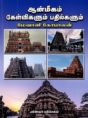 ஆன்மீகம் கேள்விகளும் பதில்களும்: Aanmegam Kelvigalum - Pathilgalum (Tamil)