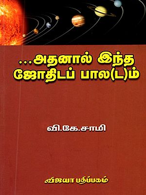 அதனால் இந்த ஜோதிடப் பால(ட)ம்: Athanal Indha Jothidap Paaladam (Tamil)