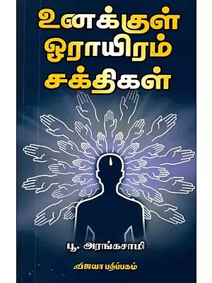 உனக்குள் ஓராயிரம் சக்திகள்: Unakkul Ooraiyaram Sakthigal (Tamil)