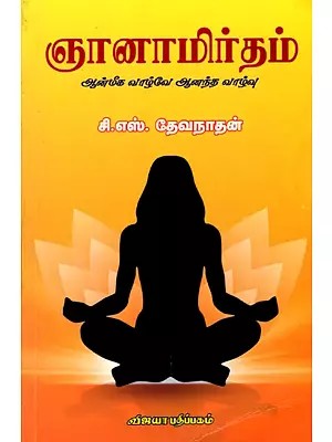 ஞானாமிர்தம் (ஆன்மீக வாழ்வே ஆனந்த வாழ்வு): Gnanamirdham (Aanmeega Vaazive Aanantha Vazhvu) Tamil