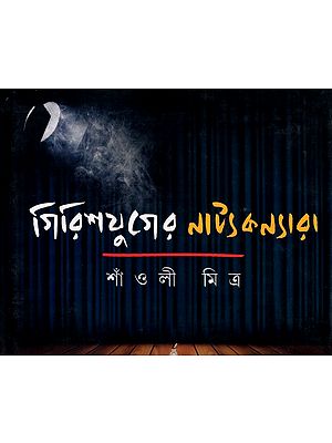 গিরিশযুগের নাট্যকন্যারা- Girishyuger Natyankanyara: A Monograph on the Actresses of Girish Era (Bengali)