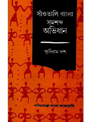 সাঁওতালি বাংলা সমশব্দ অভিধান- A Santhali Bengali Lexicon: An Old and Rare Book (Bengali)