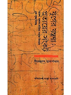 যুগের যন্ত্রণা: প্রত্যয়ের সংকট (স্বদেশ স্বকাল সাহিত্য সমাজবিষয়ক একগুচ্ছ নিবন্ধ)- Juger Jantrana Pratyer Samkat: An Anthology of Essays in Bengali (An Old and Rare Book)