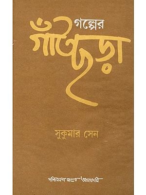 গল্পের গাঁটছড়া- Galpera Gamtachara in Bengali (An Old and Rare Book)
