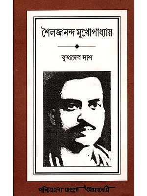 শৈলজানন্দ মুখোপাধ্যায়- Shailajananda Mukhopadhyay: A Biography (An Old and Rare Book in Bengali)