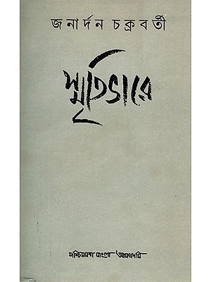 স্মৃতিভারে- Smritibhare: Memoirs in Bengali (An Old and Rare Book)