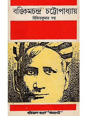 বঙ্কিমচন্দ্র চট্টোপাধ্যায়- Bankim Chandra Chattopadhyay- An Old and Rare Book (Bengali)