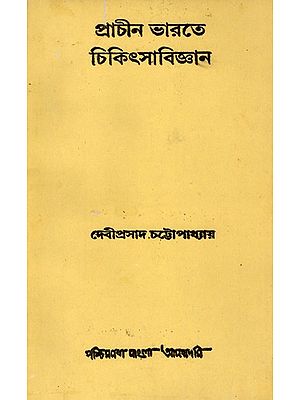 প্রাচীন ভারতে চিকিৎসাবিজ্ঞান- Medicine in Ancient India: An Old and Rare Book (Bengali)
