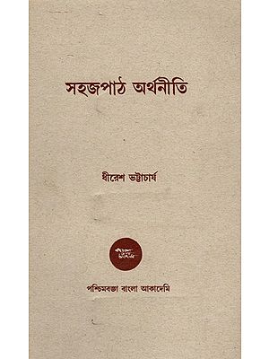 সহজপাঠ অর্থনীতি- Sahajapatha Arthaniti: An Old and Rare Book (Bengali)