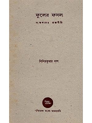 ফুলের ফসল সংকলনের রাজনীতি- Phulera Phasala Saakalanera Rajaniti in Bengali (An Old and Rare Book)
