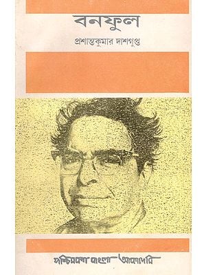 বনফুল- Banaphool Balaichand Mukhopadhyay: A Short Biography in Bengali (An Old and Rare Book)