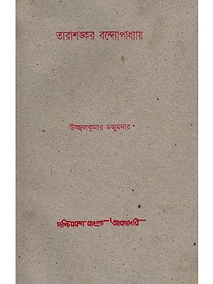 তারাশঙ্কর বন্দ্যোপাধ্যায়- Tarasankar Bandyopadhyay (An Old and Rare Book)