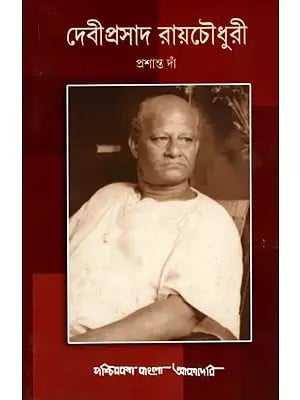 দেবীপ্রসাদ রায়চৌধুরী- Deviprasad Roychowdhury: A Biography (Bengali)