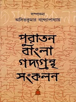 পুরাতন বাংলা গদ্যগ্রন্থ সংকলন: Puratan Bangla Gadyagrantha Samkalan (Collection of Old Bengali Prose Texts)