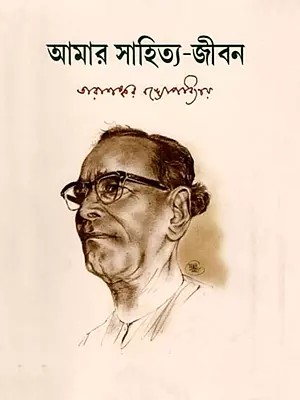 আমার সাহিত্য-জীবন: Amar Sahitya-Jibon- My Literary Life (Bengali)