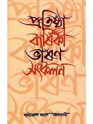 প্রতিষ্ঠা বার্ষিকী ভাষণ সংকলন: Collection of Anniversary Speeches (An Old and Rare Book in Bengali)