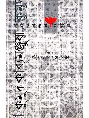 কুমুদ কাব্যমঞ্জুষা: Kumud Kabyamanjusha- Selected Poems of Kumudranjan Mallik (Bengali)