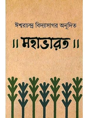 মহাভারত: The Mahabharata- Introductory Chapters (Bengali)