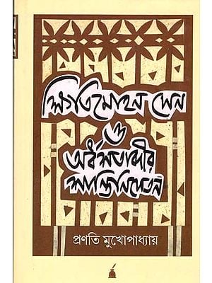 ক্ষিতিমোহন সেন ও অর্ধশতাব্দীর শান্তিনিকেতন: Kshitimohan Sen O Ardha Satabdir Santiniketan-  Kshitimohan Sen and Fifty Years of Santiniketan (Bengali)