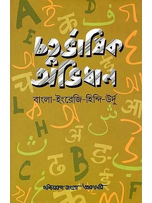 চতুর্ভাষিক অভিধান: বাংলা-ইংরেজি-হিন্দি-উর্দু- Quadrilingual dictionary: Bengali-English-Hindi-Urdu