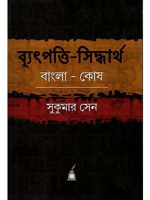 ব্যুৎপত্তি-সিদ্ধার্থ বাংলা-কোষ: Byutpatti-Siddhartha Bangla-Kosh: Bengali Etymological Dictionary