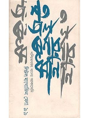 শতজলঝর্ণার ধ্বনি: Shatajaljharnar Dhawni (An Old and Rare Book in Bengali)